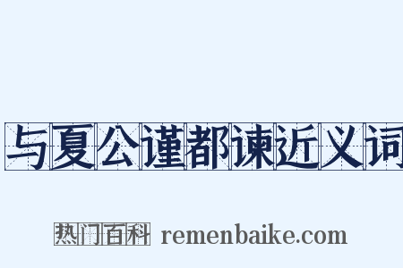 与夏公谨都谏近义词是什么意思的图片